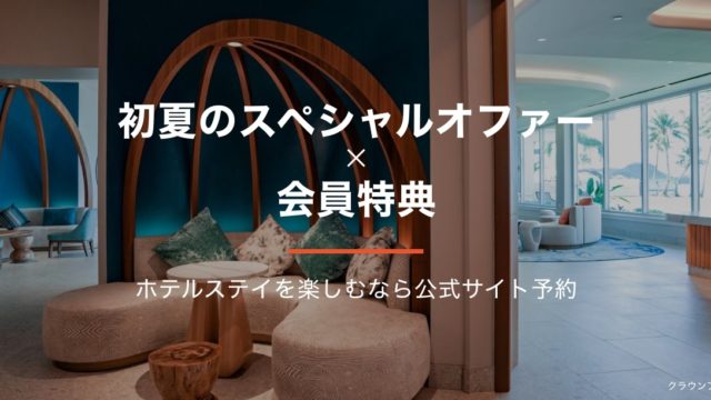 【IHGホテルズ＆リゾーツ】初夏のスペシャルオファー
