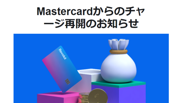 【Revolut】Mastercardからのチャージ再開