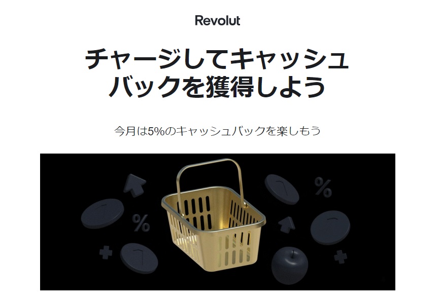 【Revolut】5％キャッシュバックキャンペーン 2023年9月