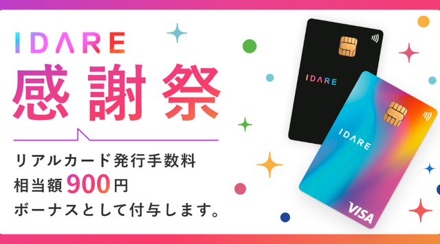 【IDARE(イデア)感謝祭】カード発行手数料無料キャンペーン