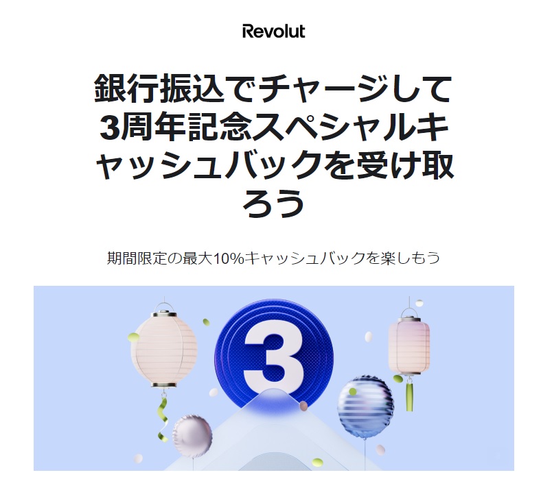 【Revolut】10％キャッシュバックキャンペーン 2023年10月