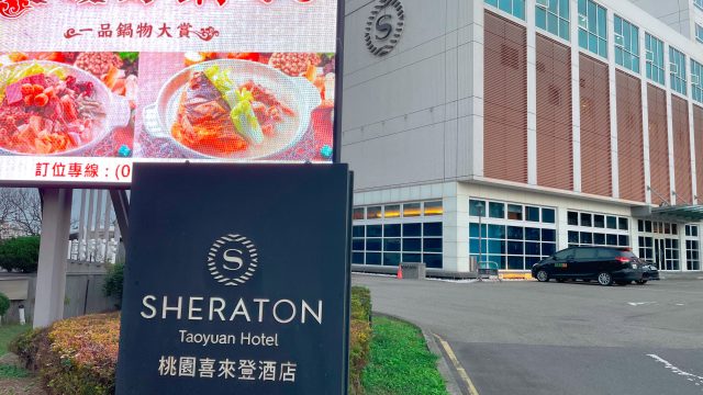 シェラトン桃園